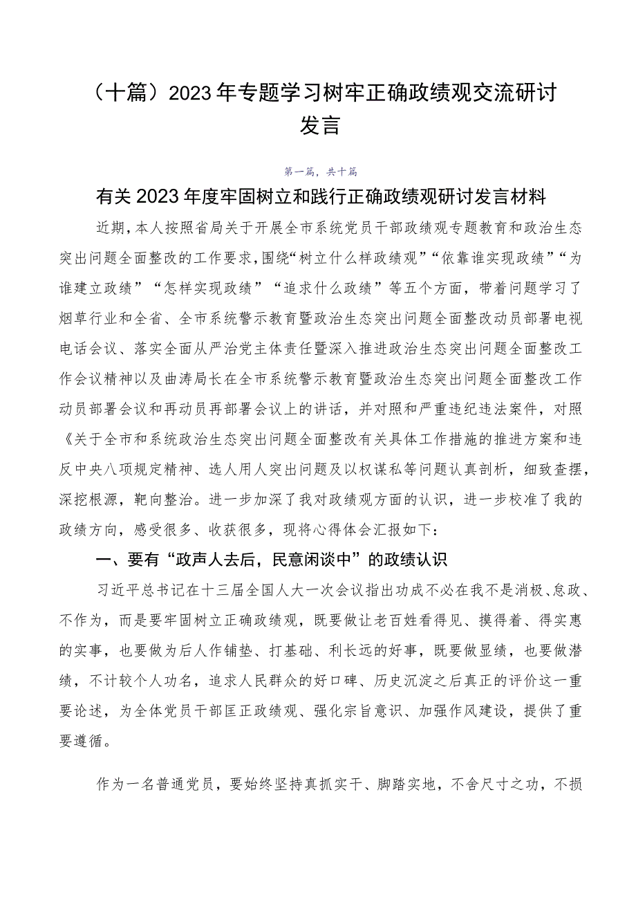 （十篇）2023年专题学习树牢正确政绩观交流研讨发言.docx_第1页