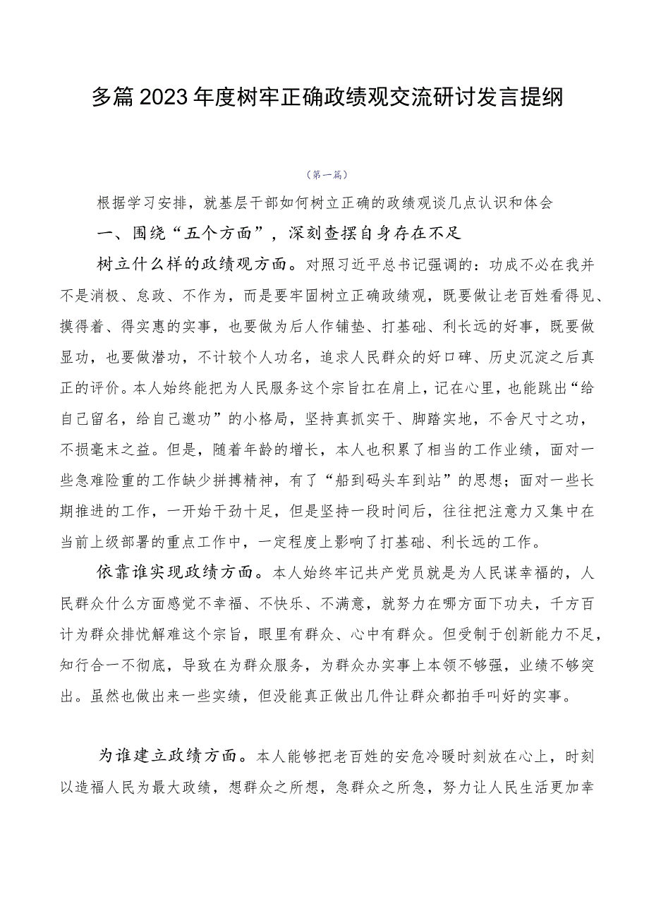 多篇2023年度树牢正确政绩观交流研讨发言提纲.docx_第1页