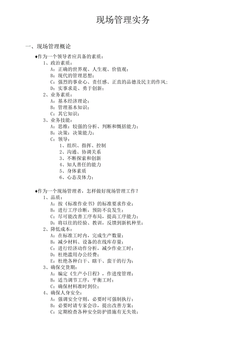 现场管理实务.docx_第1页