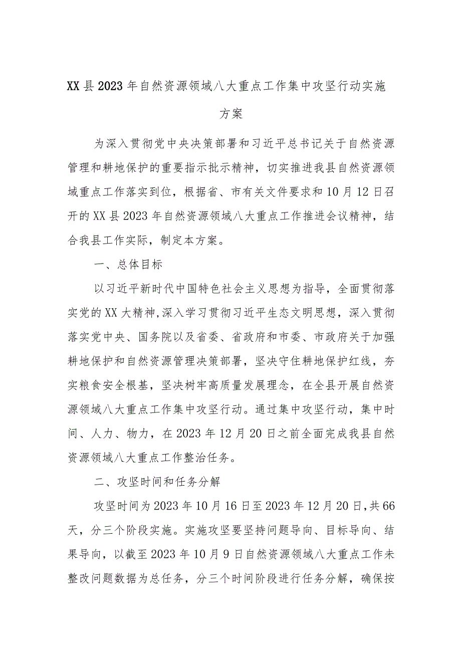 XX县2023年自然资源领域八大重点工作集中攻坚行动实施方案.docx_第1页