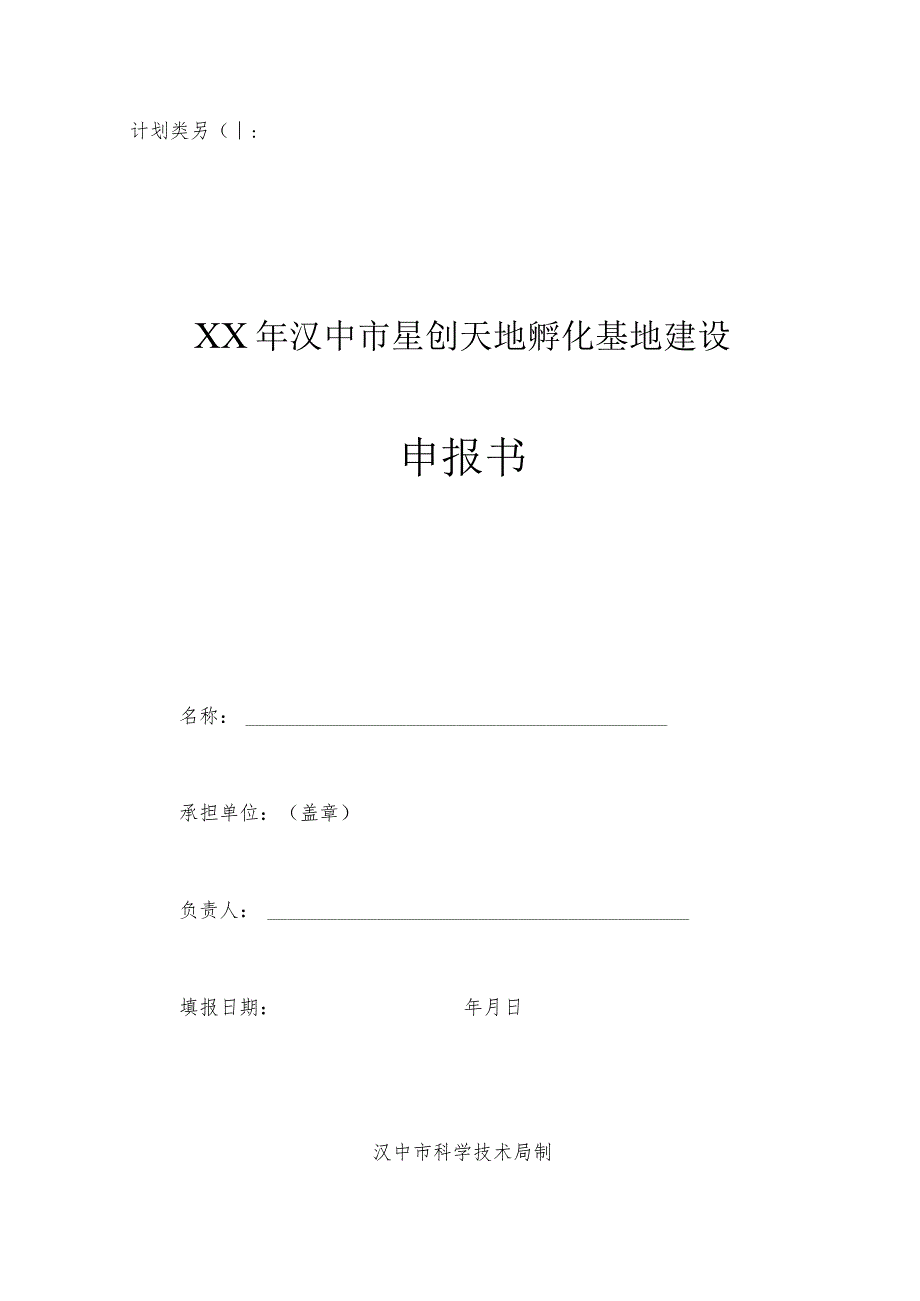 计划类别XX年汉中市星创天地孵化基地建设申报书.docx_第1页