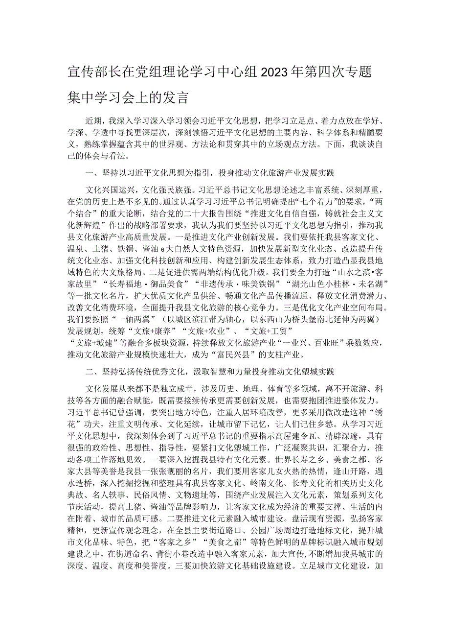 宣传部长在党组理论学习中心组2023年第四次专题集中学习会上的发言.docx_第1页