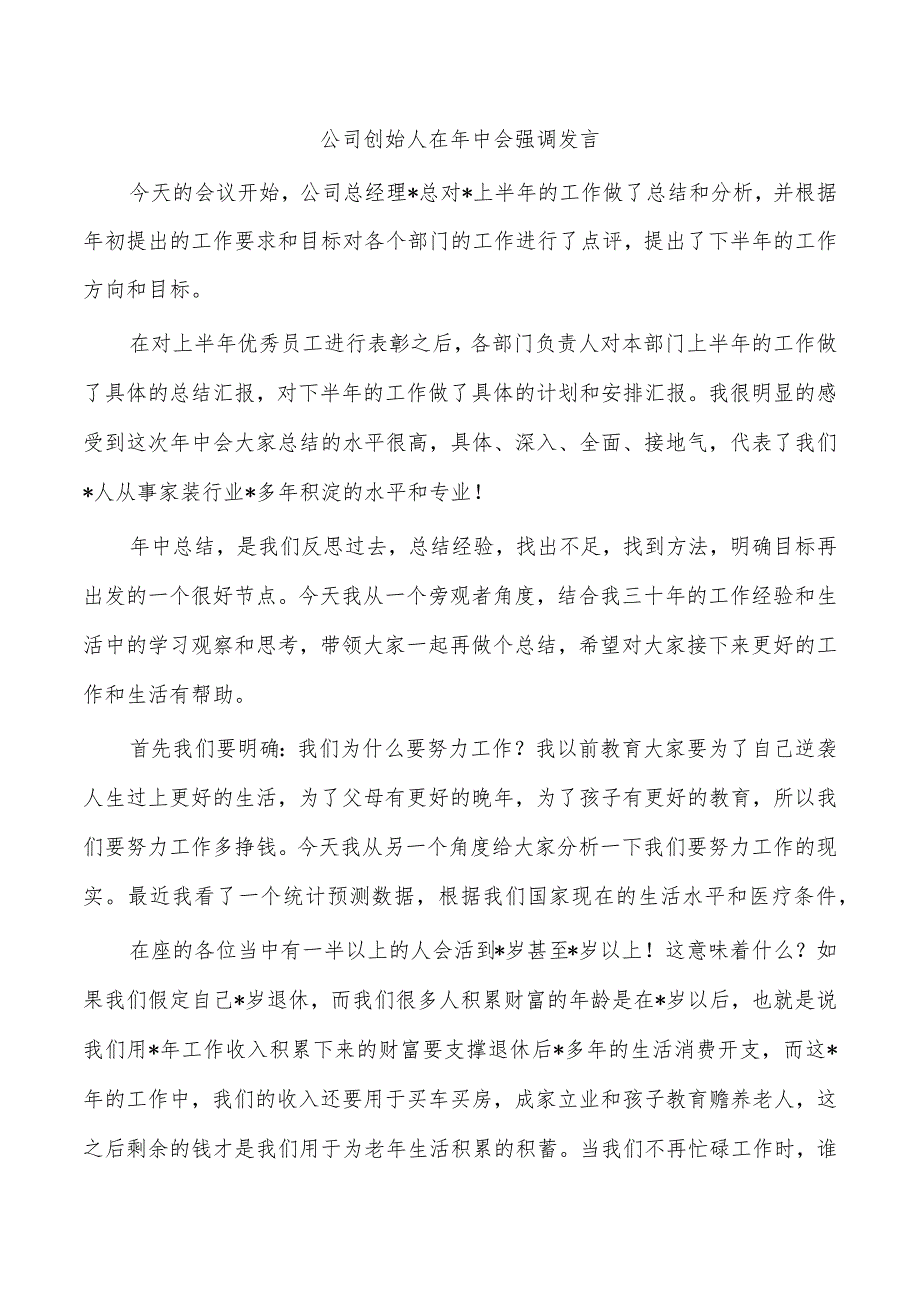 公司创始人在年中会强调发言.docx_第1页