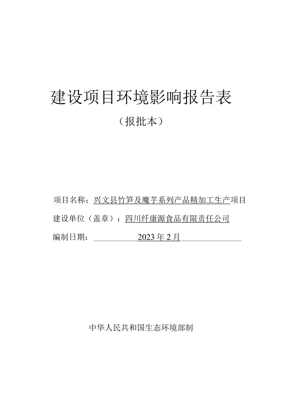 环评报告脱密-竹笋及魔芋系列产品精加工生产工程.docx_第1页