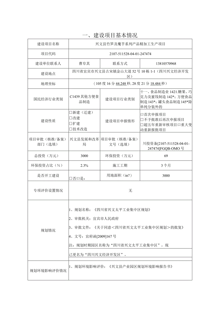 环评报告脱密-竹笋及魔芋系列产品精加工生产工程.docx_第2页