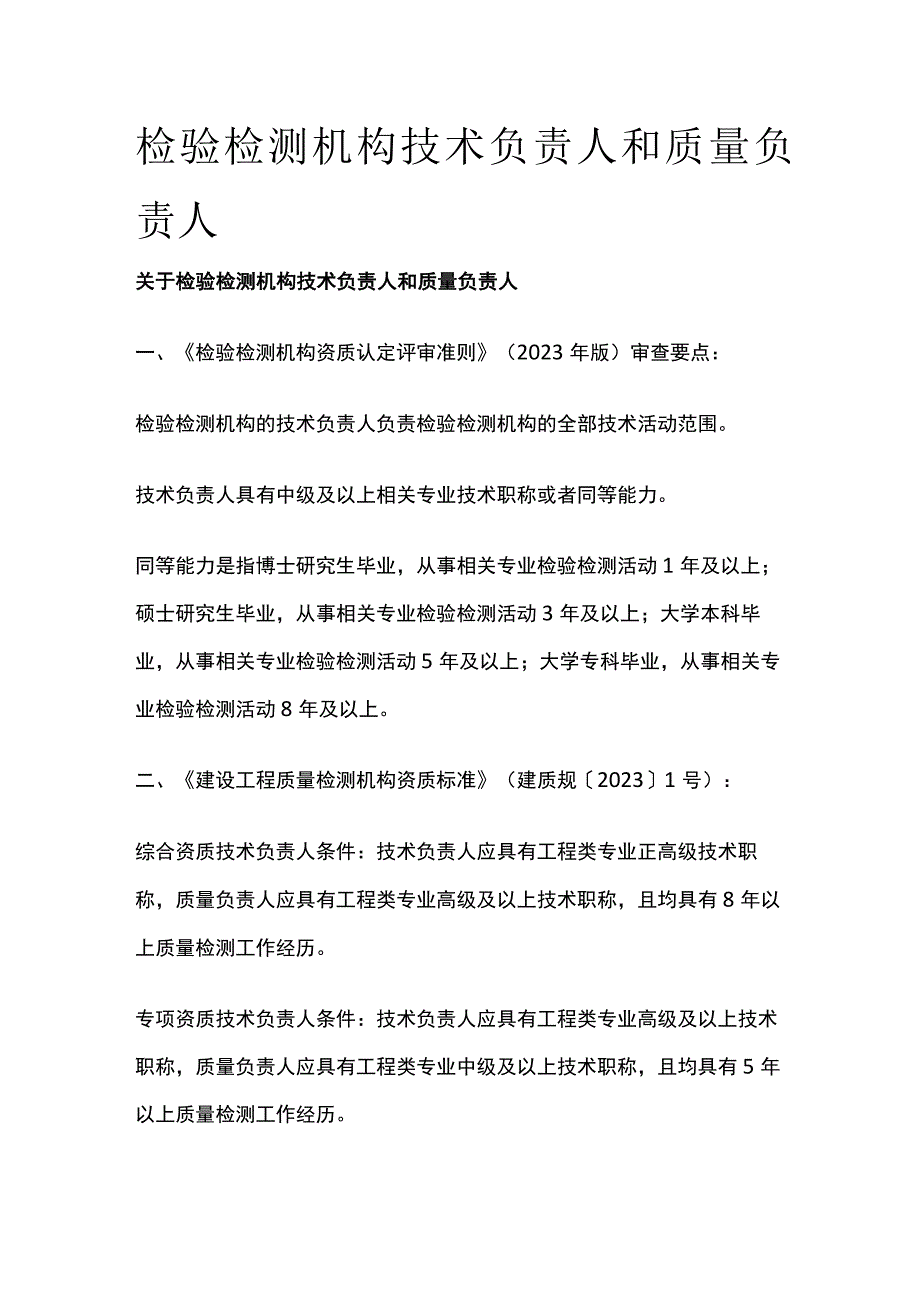 检验检测机构技术负责人和质量负责人.docx_第1页