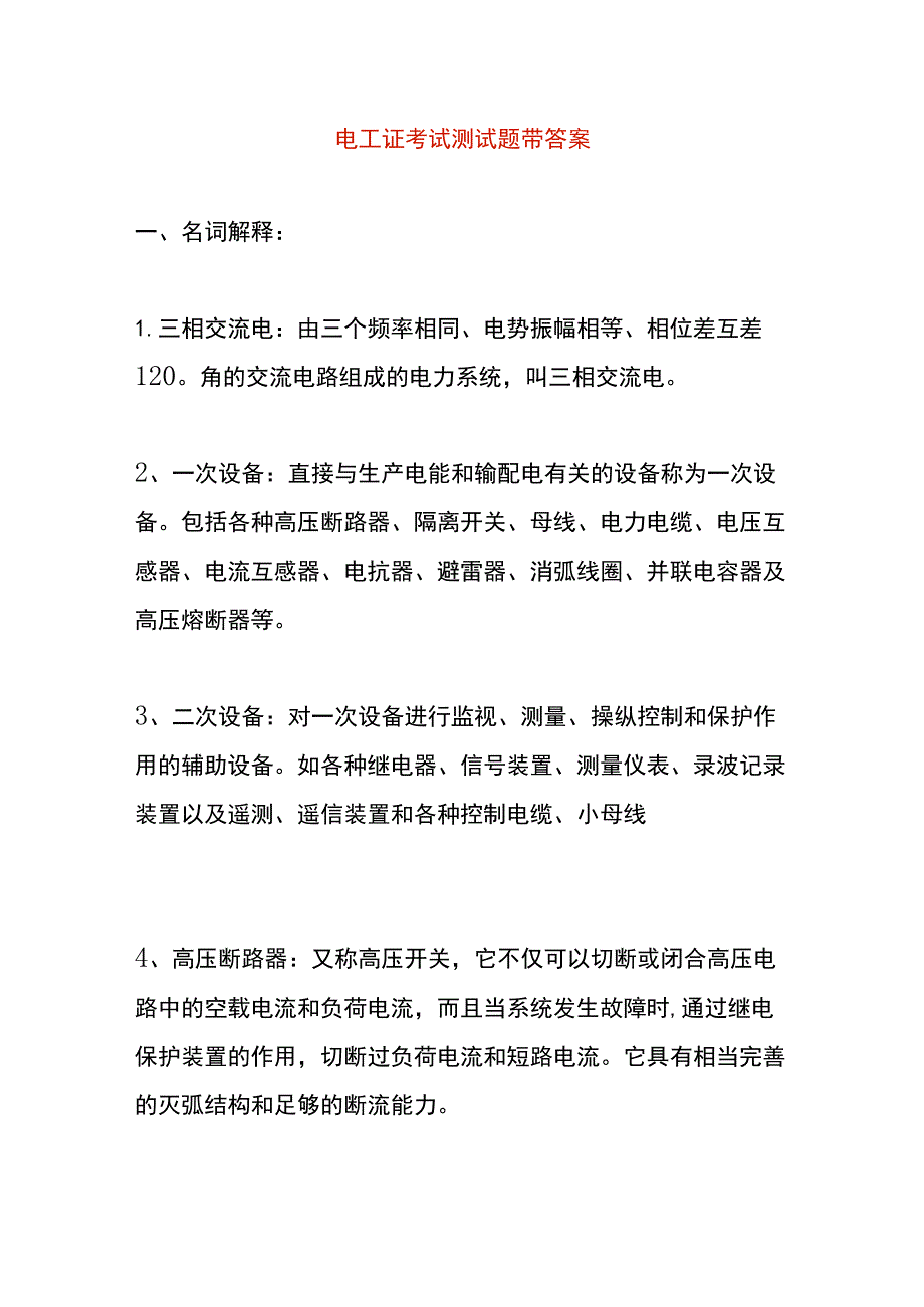 电工证考试测试题带答案.docx_第1页