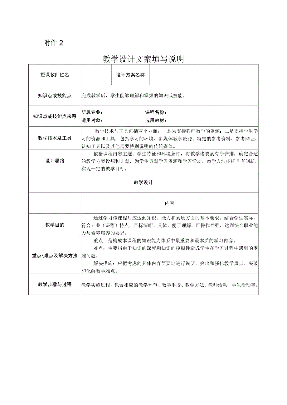 教学设计文案填写说明.docx_第1页