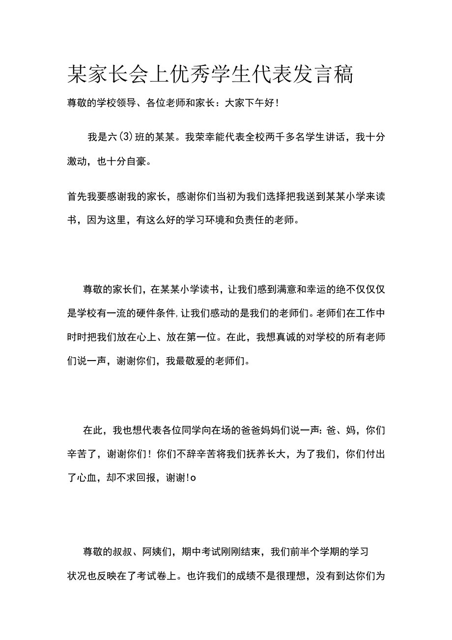 某家长会上优秀学生代表发言稿.docx_第1页