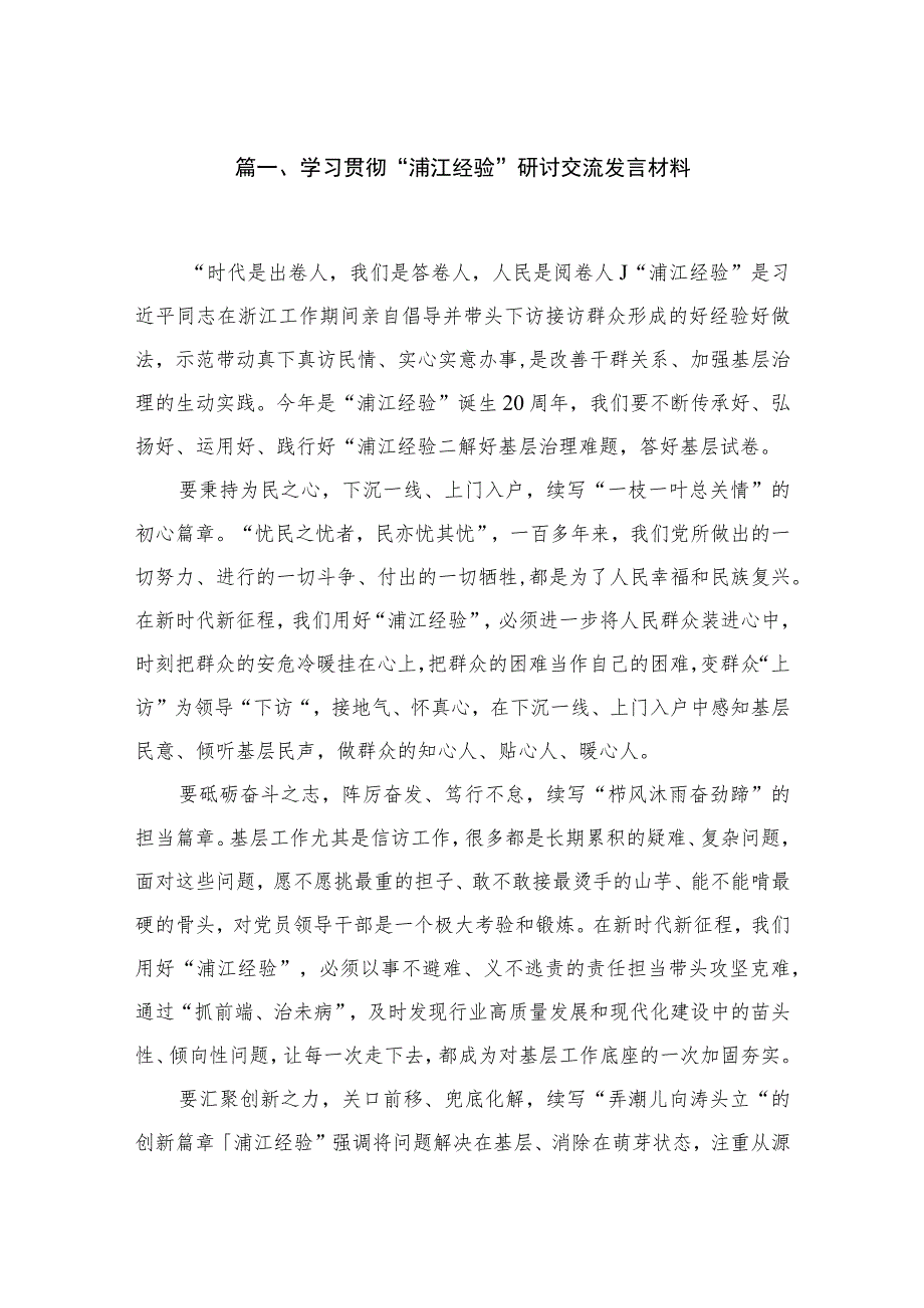 2023学习贯彻“浦江经验”研讨交流发言材料【九篇精选】供参考.docx_第2页