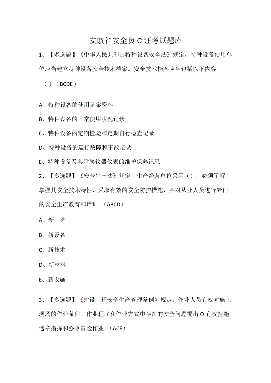 安徽省安全员C证考试题库.docx_第1页