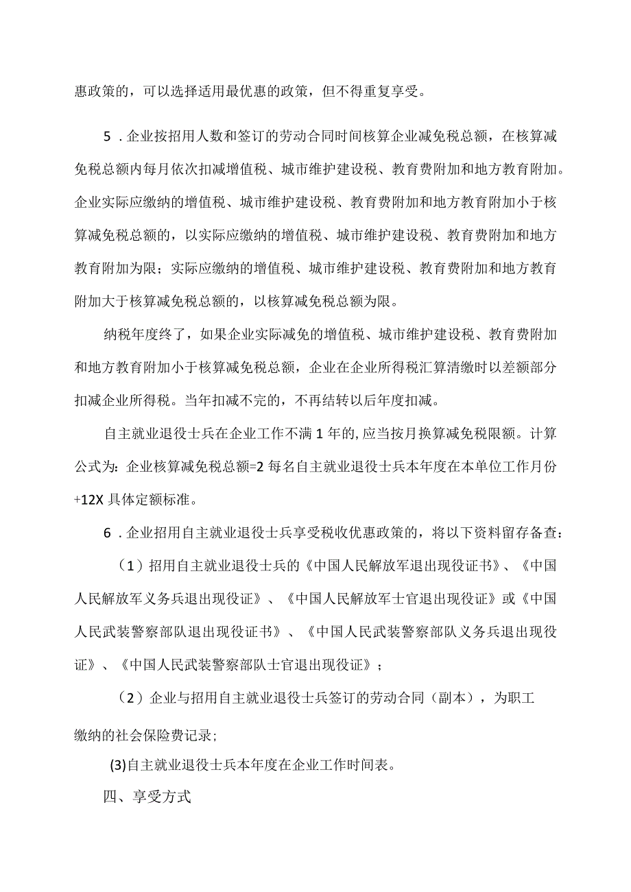 企业吸纳退役士兵就业税费减免政策（2023年）.docx_第2页