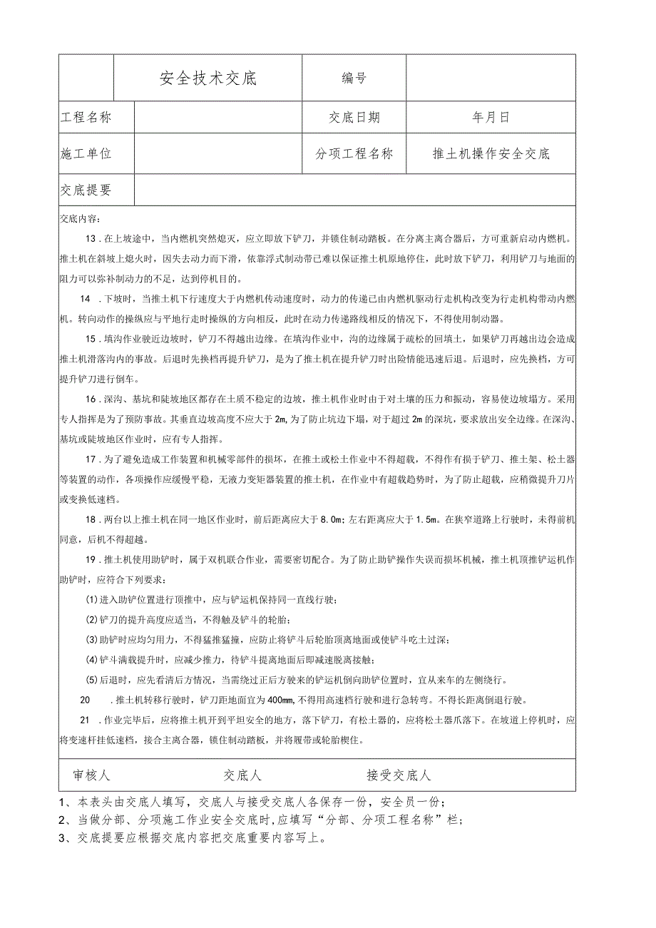 推土机操作安全技术交底.docx_第2页