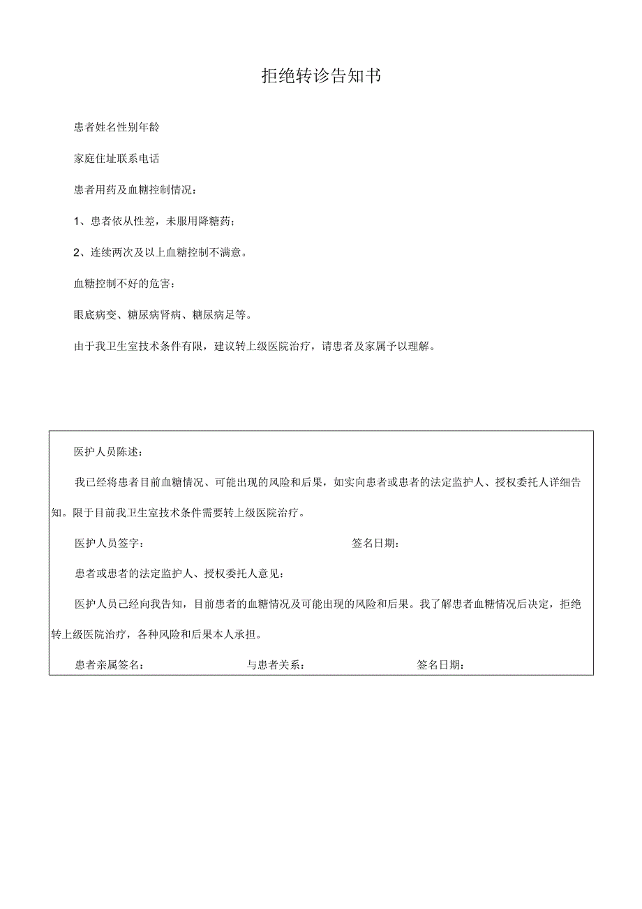 糖尿病拒绝转诊告知书.docx_第1页