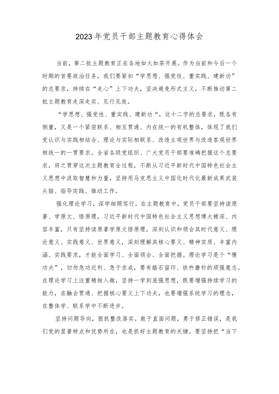 （3篇）2023年党员干部主题教育心得体会（“学思想、强党性、重实践、建新功”）.docx_第1页