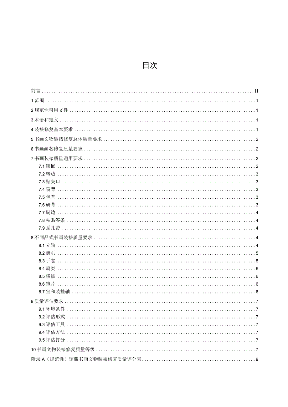 馆藏书画文物装裱修复质量评估规范.docx_第3页