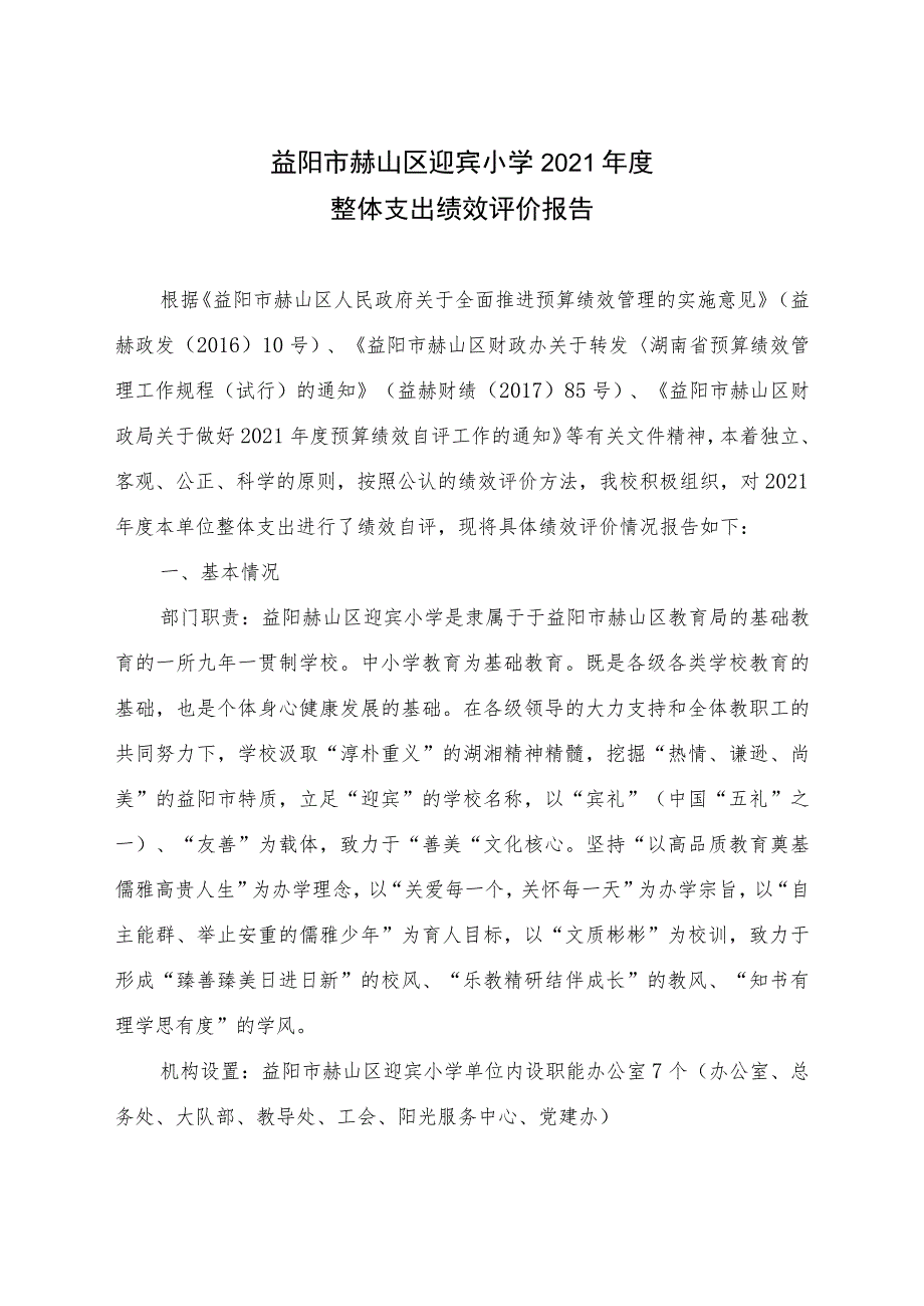 益阳市赫山区迎宾小学2021年度整体支出绩效评价报告.docx_第1页