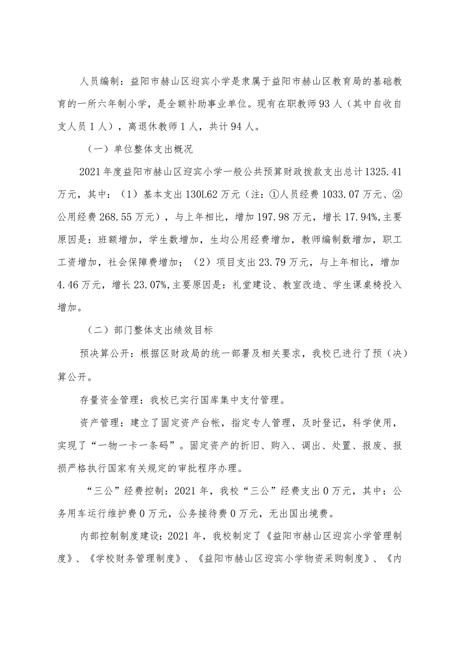 益阳市赫山区迎宾小学2021年度整体支出绩效评价报告.docx_第2页