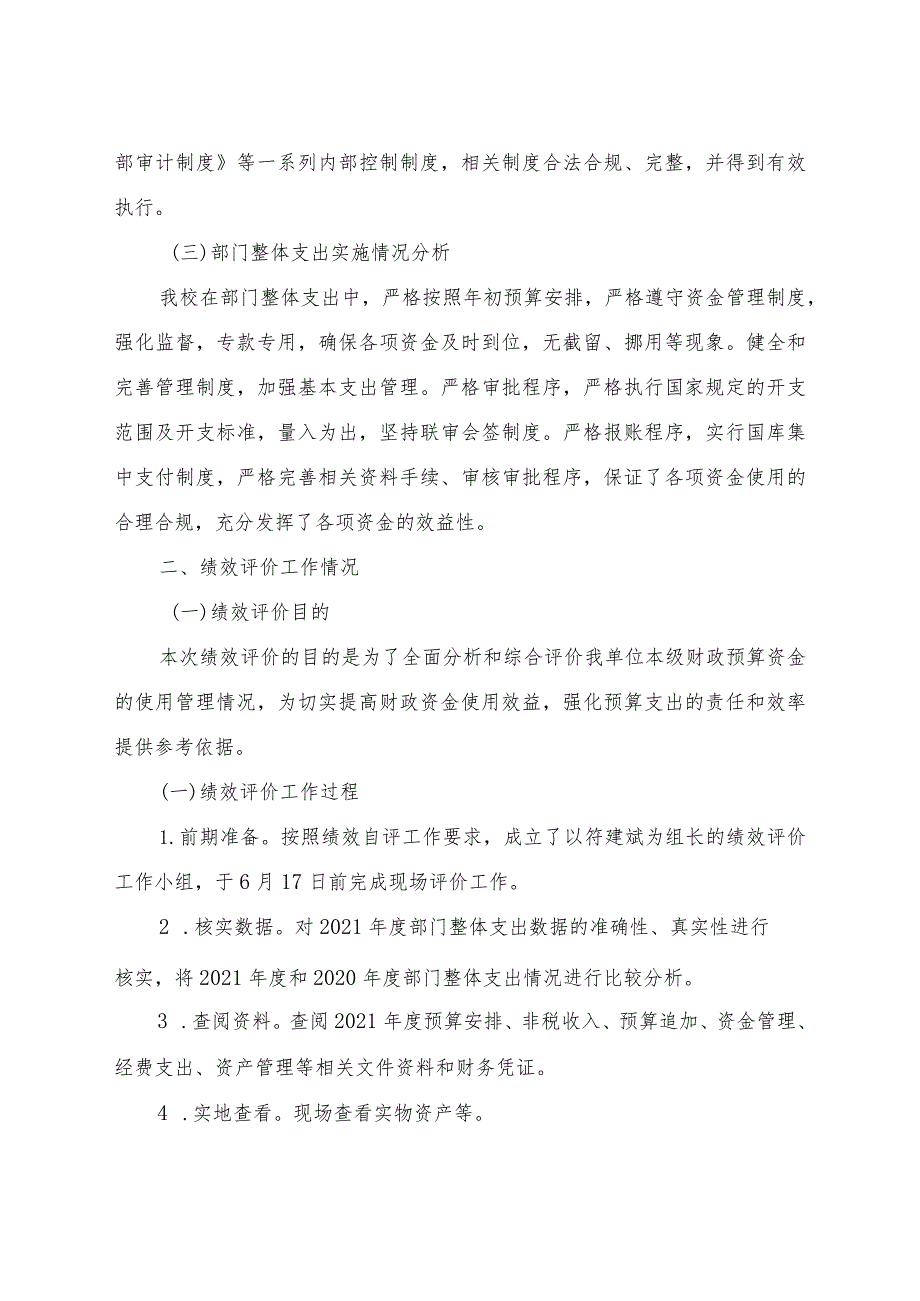 益阳市赫山区迎宾小学2021年度整体支出绩效评价报告.docx_第3页