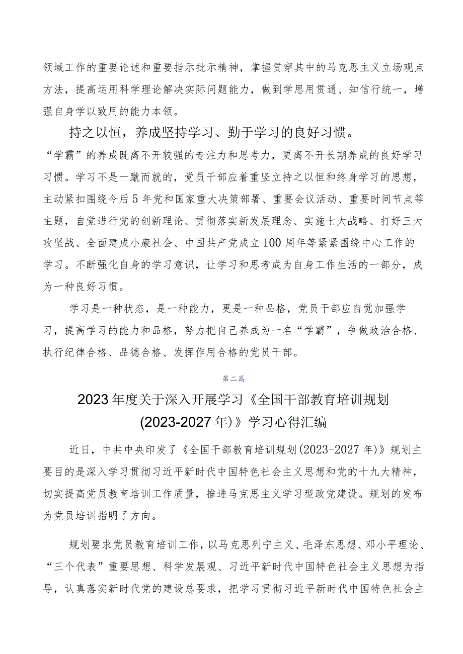 2023年《全国干部教育培训规划（2023-2027年）》心得感悟（交流发言）十篇合集.docx_第2页