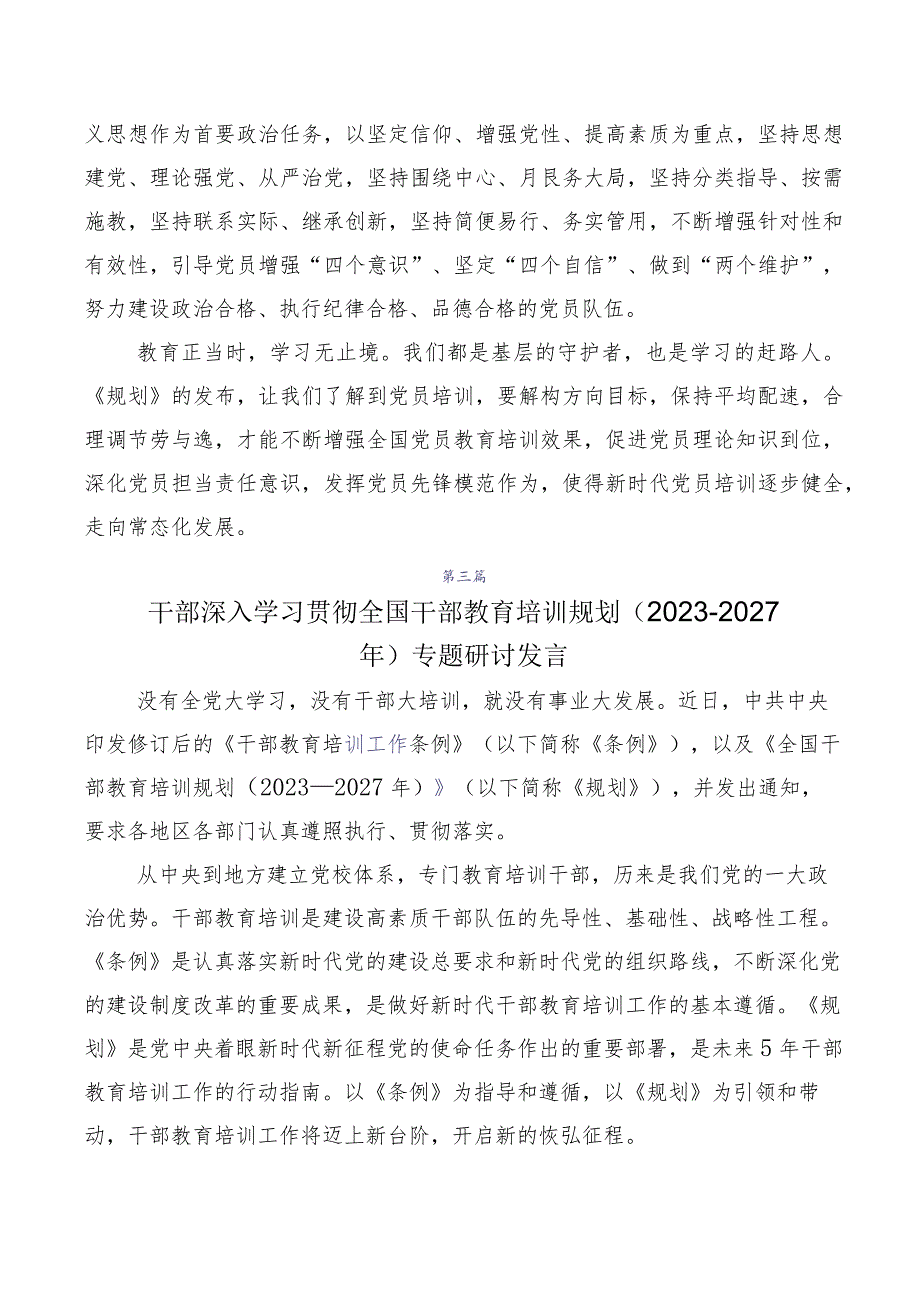 2023年《全国干部教育培训规划（2023-2027年）》心得感悟（交流发言）十篇合集.docx_第3页