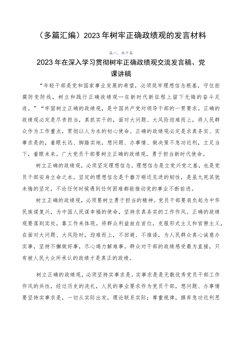 （多篇汇编）2023年树牢正确政绩观的发言材料.docx_第1页