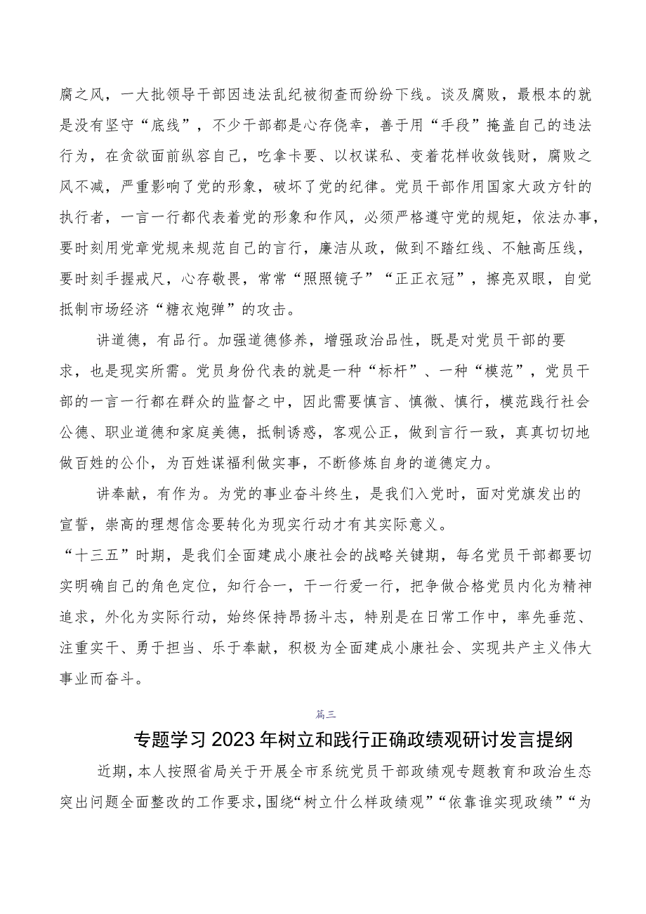 （多篇汇编）2023年树牢正确政绩观的发言材料.docx_第3页