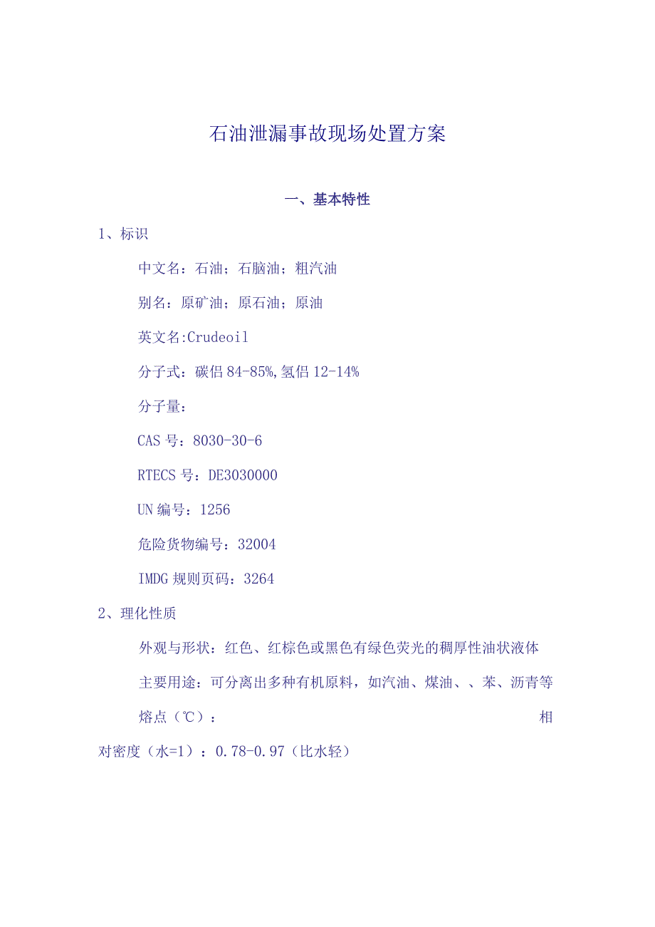 石油泄漏事故现场处置方案doc11.docx_第1页