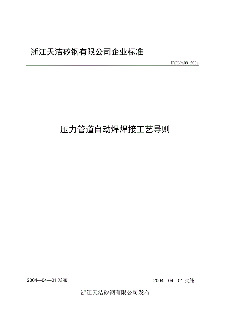 压力管道自动焊焊接工艺导则(doc 11).docx_第1页