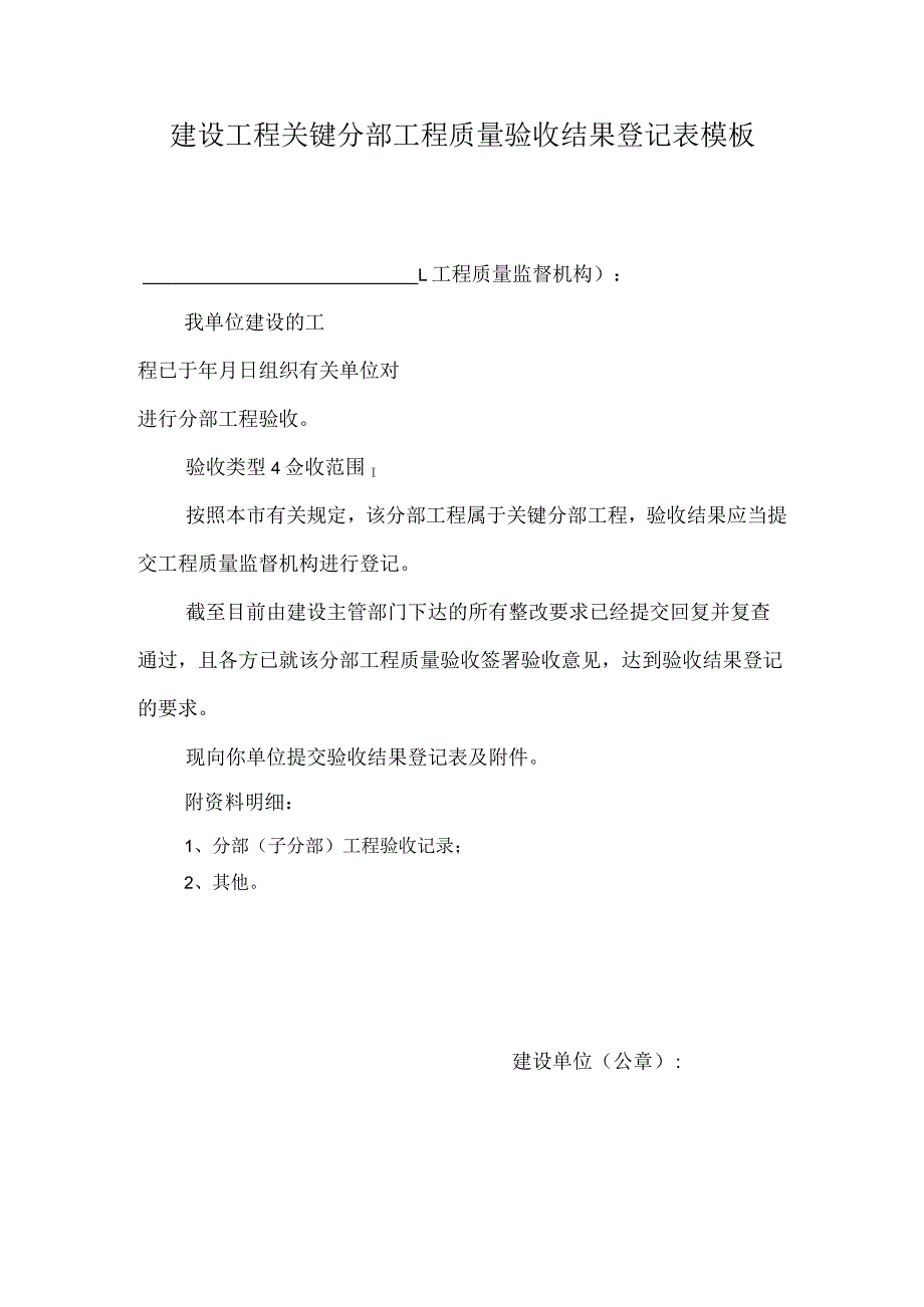 建设工程关键分部工程质量验收结果登记表模板.docx_第1页