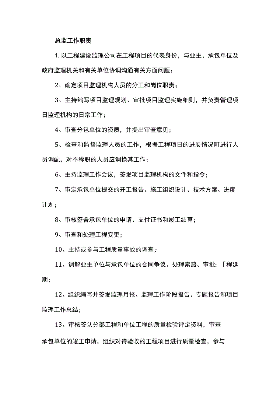 总监工作职责.docx_第1页