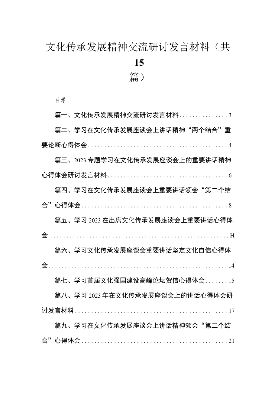 文化传承发展精神交流研讨发言材料最新版15篇合辑.docx_第1页