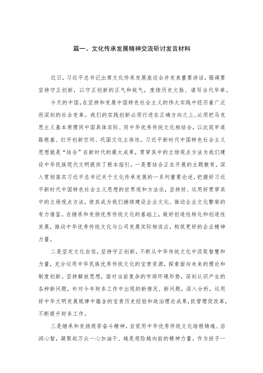 文化传承发展精神交流研讨发言材料最新版15篇合辑.docx_第3页