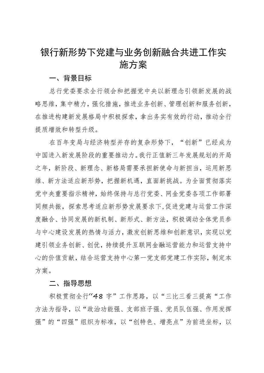 银行新形势下党建与业务创新融合共进工作实施方案.docx_第1页