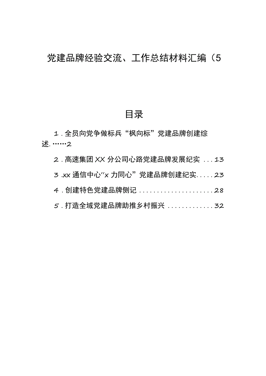 党建品牌经验交流、工作总结材料汇编（5篇）.docx_第1页