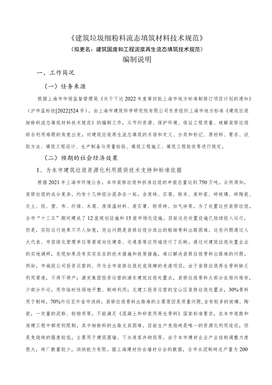 建筑垃圾细粉料流态填筑材料技术规范编制说明.docx_第1页