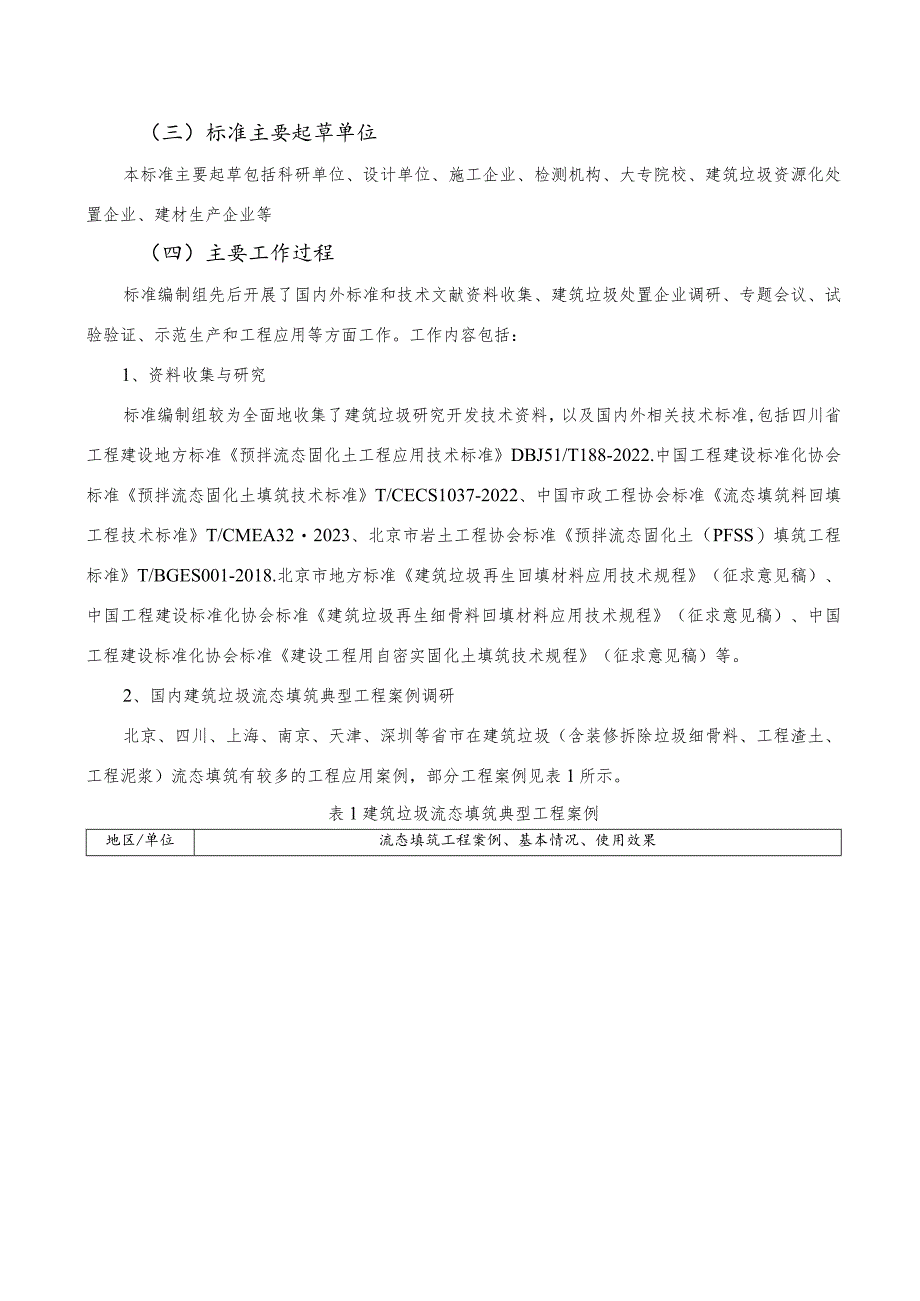 建筑垃圾细粉料流态填筑材料技术规范编制说明.docx_第3页