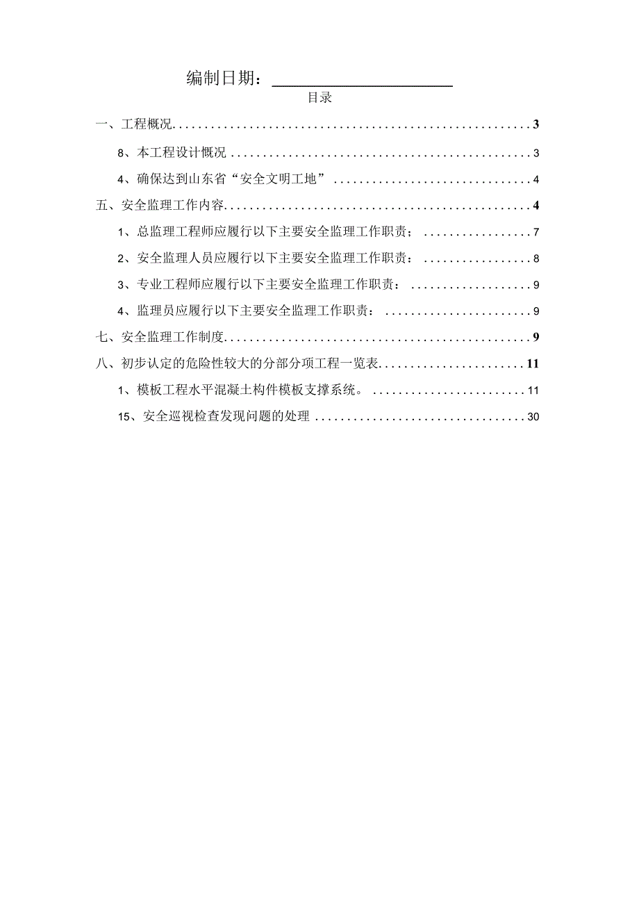 某安全文明施工管理监理规划.docx_第2页