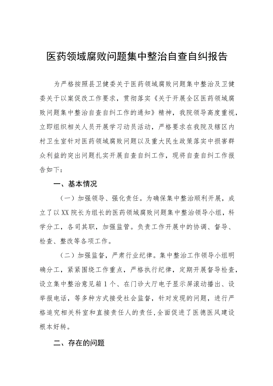 医院2023年医药领域腐败问题集中整治自查自纠报告十三篇.docx_第1页