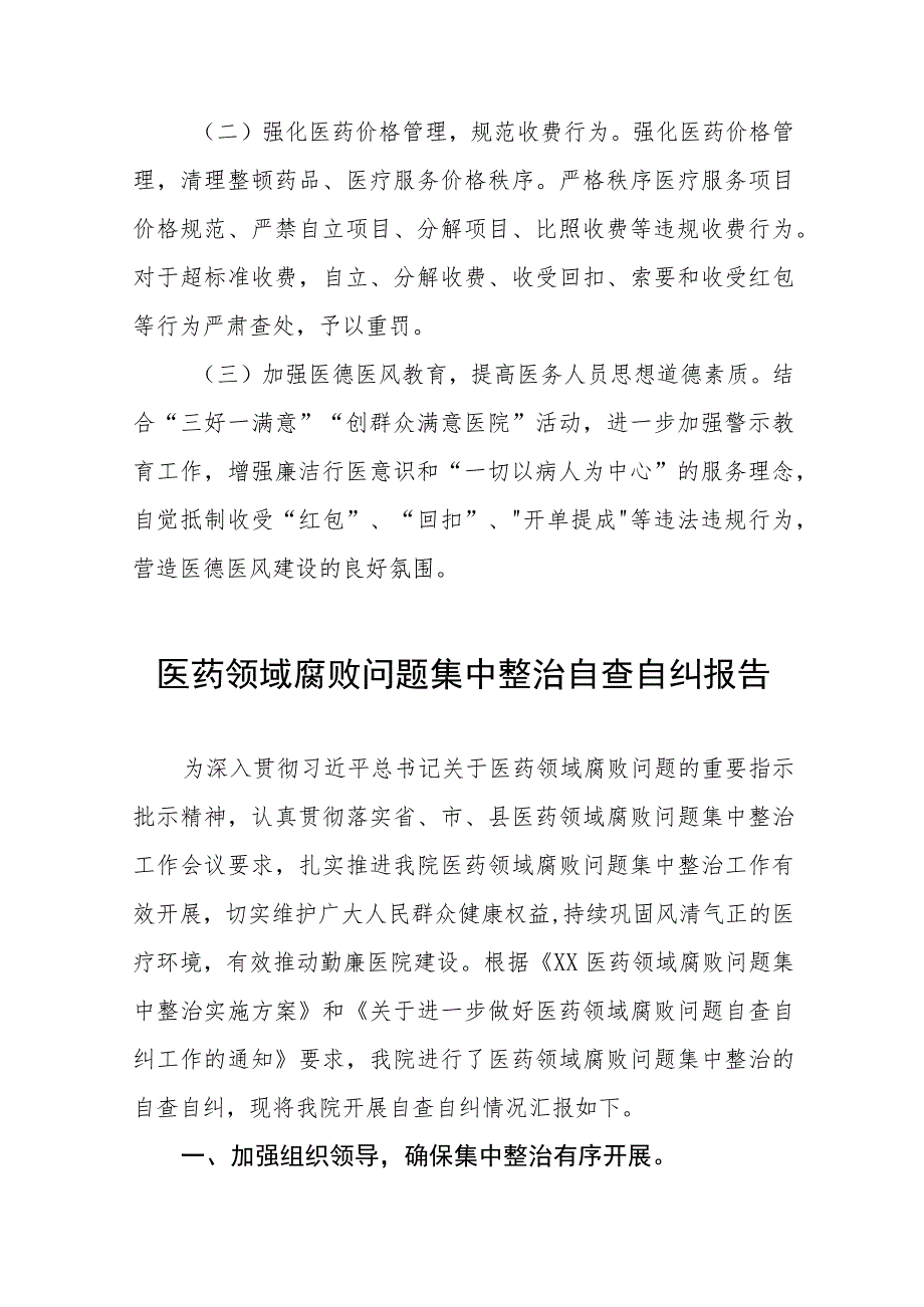 医院2023年医药领域腐败问题集中整治自查自纠报告十三篇.docx_第3页