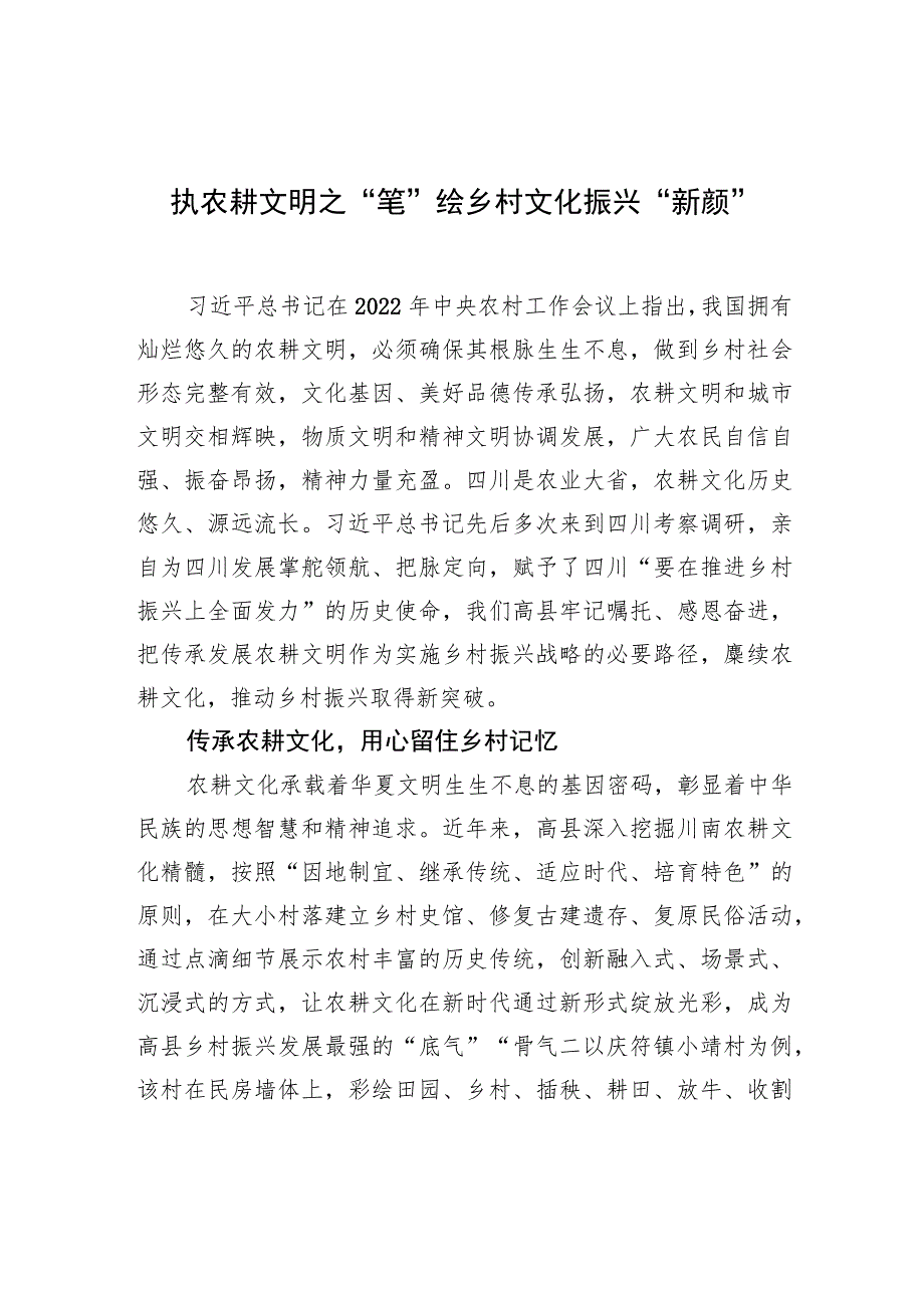 执农耕文明之“笔” 绘乡村文化振兴“新颜”.docx_第1页