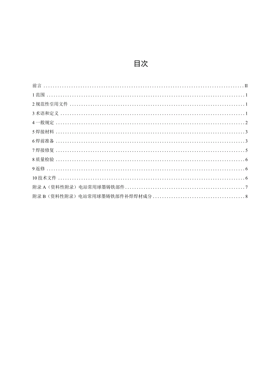 电站设备球墨铸铁焊接修复技术导则.docx_第2页