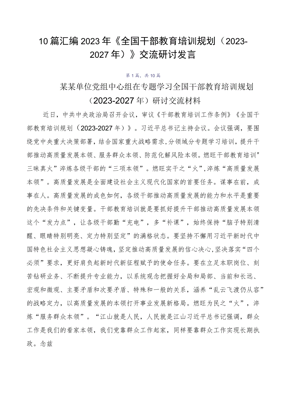 10篇汇编2023年《全国干部教育培训规划（2023-2027年）》交流研讨发言.docx_第1页