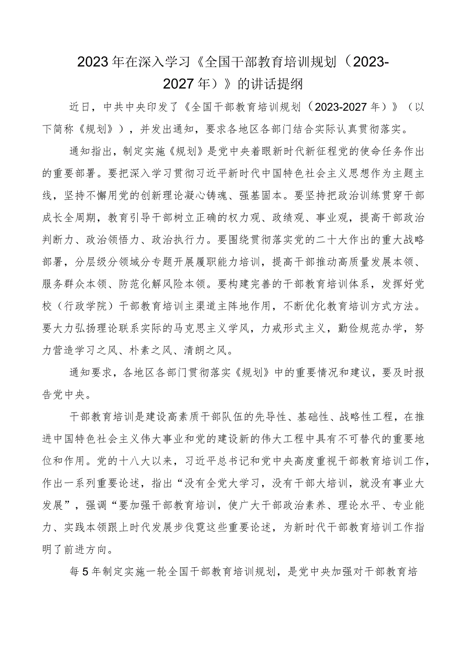 10篇汇编2023年《全国干部教育培训规划（2023-2027年）》交流研讨发言.docx_第3页