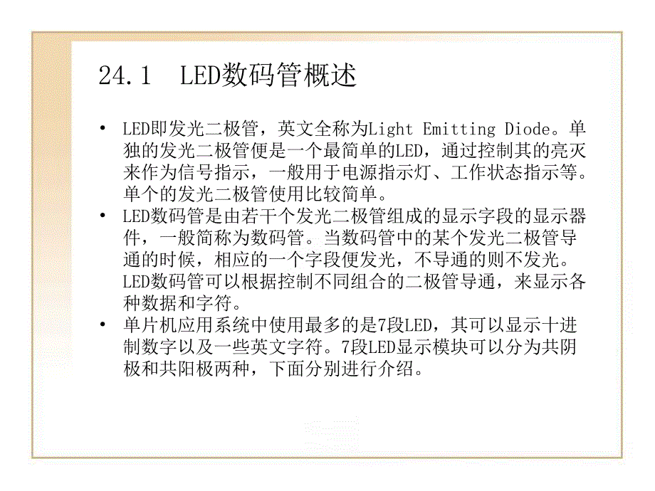 第24章LED数码管显示.ppt_第2页