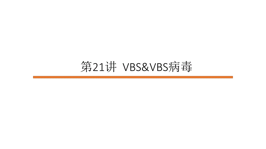 第21讲VBSampVBS病毒名师编辑PPT课件.ppt_第1页