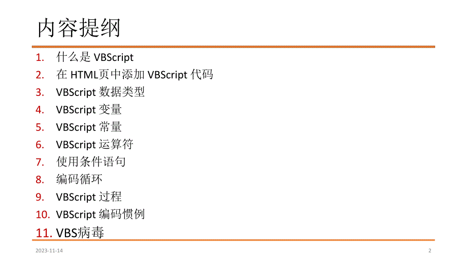 第21讲VBSampVBS病毒名师编辑PPT课件.ppt_第2页