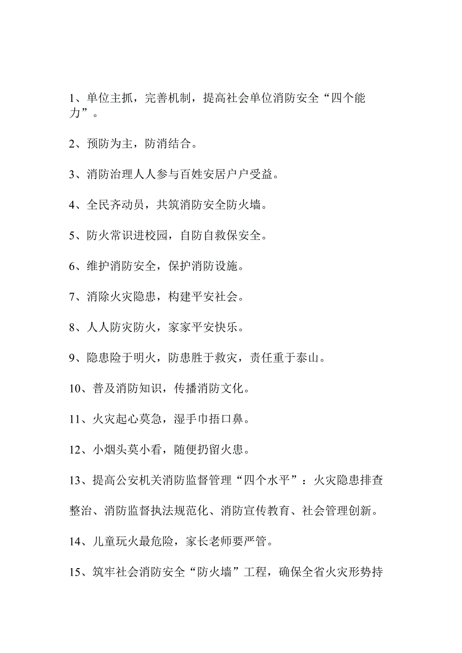 2023年化工企业《消防安全月》宣传活动标语 （合计4份）.docx_第1页