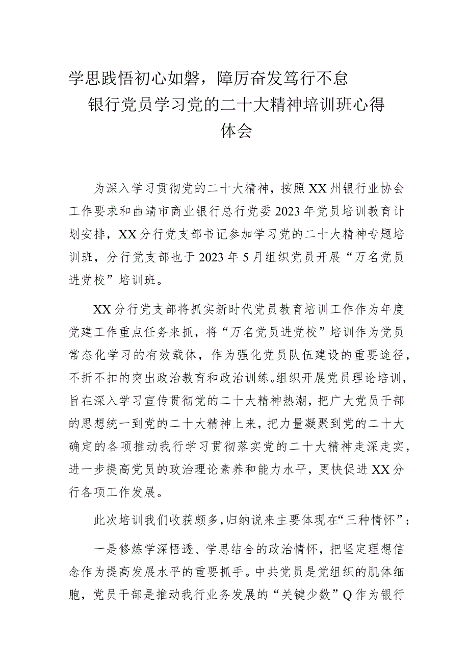 学思践悟初心如磐踔厉奋发笃行不怠——银行党员学习党的二十大精神培训班心得体会.docx_第1页