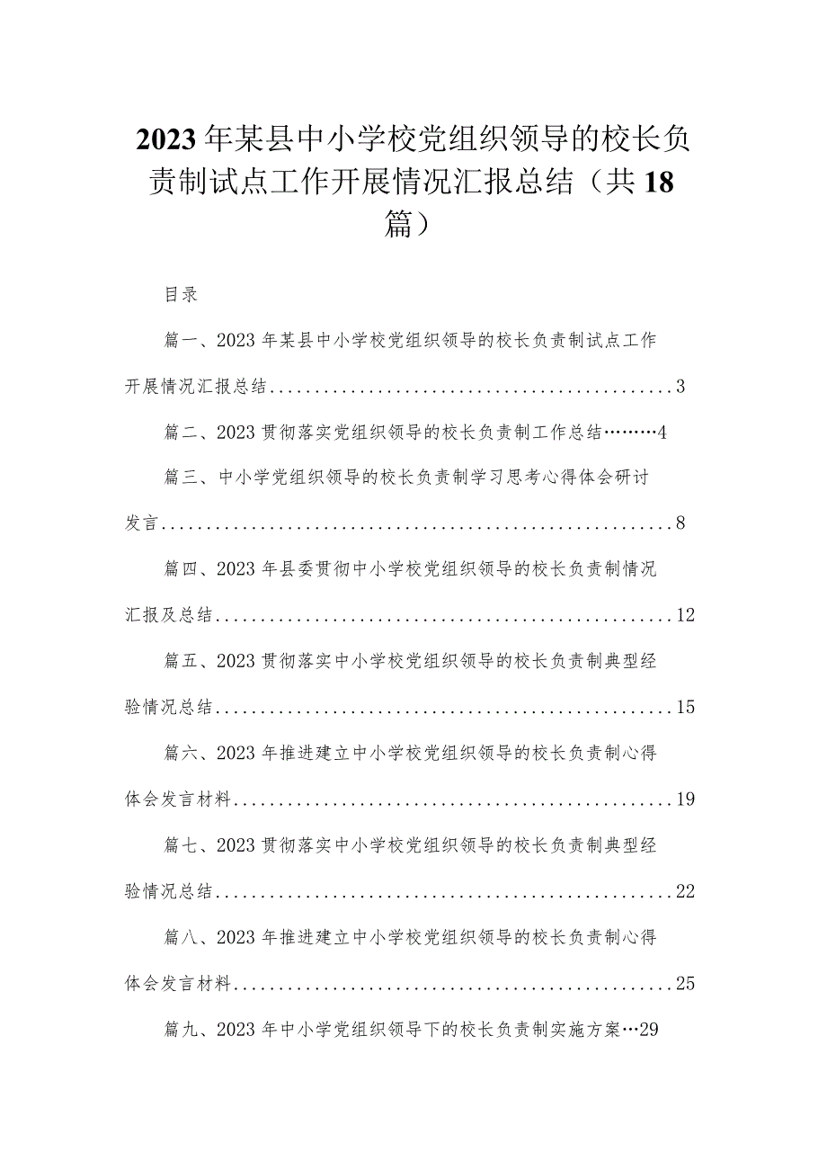 2023年某县中小学校党组织领导的校长负责制试点工作开展情况汇报总结（共18篇）.docx_第1页